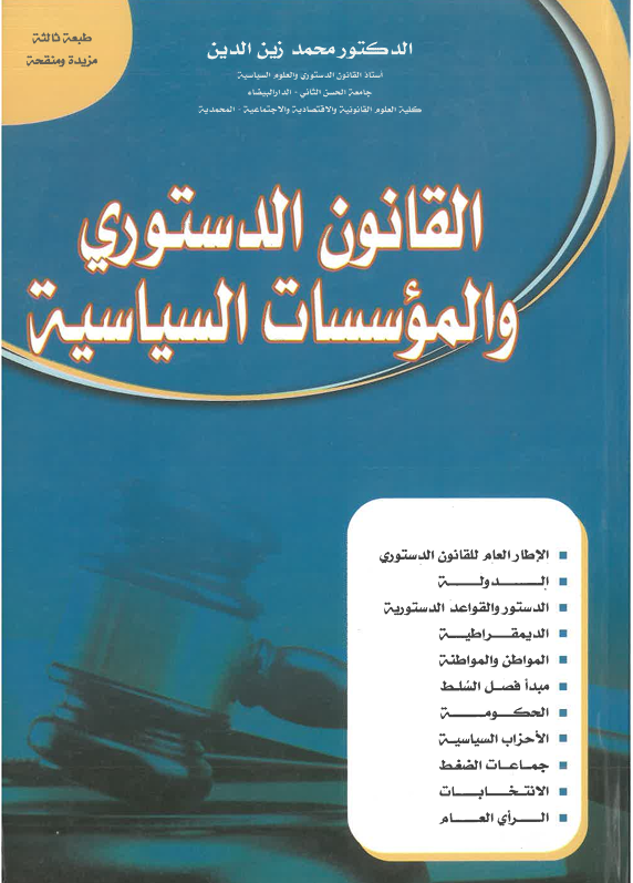 القانون الدستوري و المؤسسات السياسية